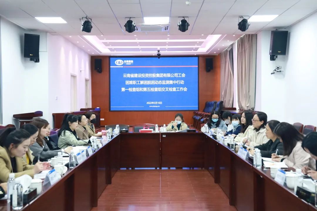 2022-05-16-集團(tuán)公司工會困難職工動態(tài)監(jiān)測行動交叉檢查工作會在公司開展.jpg