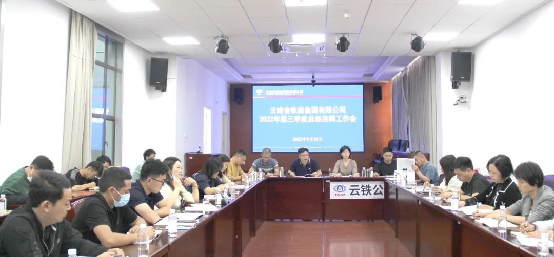 2022-09-26-公司召開2022年第三季度經(jīng)濟(jì)工作會(huì).jpg