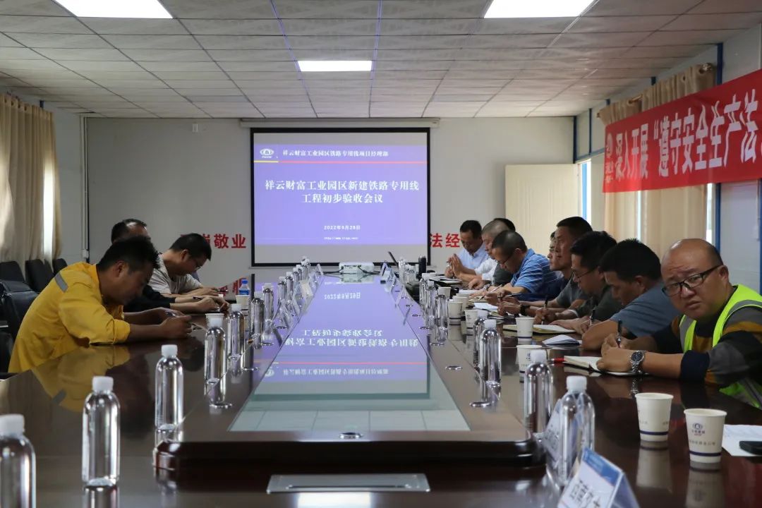 2022-09-30-祥云財(cái)富工業(yè)園區(qū)新建鐵路專(zhuān)用線工程進(jìn)行初步驗(yàn)收.jpg